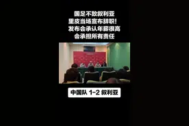 中国队不敌叙利亚，银狐#里皮赛后宣布辞职！发布会批评国足球员没有斗志，自己年薪很高，愤怒离场。视频封面