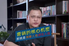 营销的核心东西很简单，就是人性，真正的高手永远只研究人性！视频封面