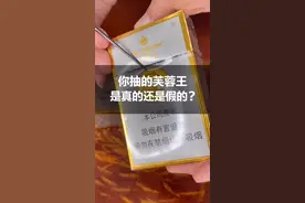 你抽的芙蓉王是真的还是假的？#识别假烟 #真假烟鉴定