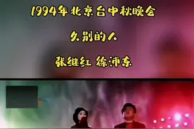 1994年参加北京台的中秋晚会，我演唱了徐沛东老师创作的这首《久别的人》，这应该是徐老师的舞台首秀演唱自己的作品，感谢徐沛东老师当年对我的栽培🙏希望有一天也能在抖音遇见老师🥰#张继红 #经典老歌 #唱歌#徐沛东 @立明哥哥【怀旧剪辑】 🙏视频封面