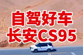 为什么称长安CS95是自驾好车#自驾神器视频封面