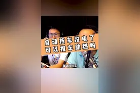 自动挡汽车没电了，找几个猛男推车能推着吗？