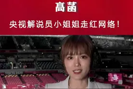 #央视美女主持人  #高菡 走红网络！人美声甜又专业！视频封面