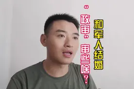 #军恋文创 #军恋知识 #异地军恋 和军人结婚，“政审”审些啥？