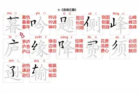 四年级上册语文第9课《古诗三首》生字拼音+笔顺+部首+组词