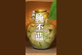 腌咸菜，丕蓝很多人都腌不好，今儿跟大家分享如何腌制丕蓝！#抖音美食创作人 #陪你吃饭的365天 