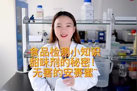 那些你吃过却不了解的甜味剂-安赛蜜#食品检测 #知识科普 #甜味剂