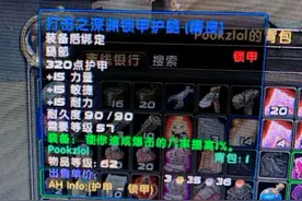 希利苏斯打信开风石，第一个板甲腿卖了八百金，日入千金！#魔兽世界 #魔兽 #魔兽世界怀旧服 @抖音短视频