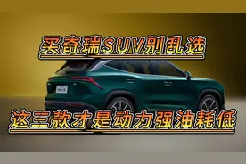 买奇瑞SUV别乱选，这三款才是动力强油耗低，家用神车