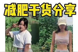 4个月瘦了24斤～是怎么做到的！全是干货马起来！你们也阔以！#减肥 #干货