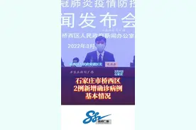 石家庄市桥西区2例新增确诊病例基本情况#石家庄疫情 #新闻发布会 #石家庄加油视频封面