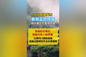 成都发布暴雨蓝色预警！青城山后山、天台山、虹口漂流等景区已暂停开放限制进入⚠️