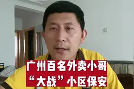 百名外卖小哥和小区保安发生冲突，外卖员太难了#外卖小哥视频封面