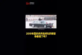 2019年国庆阅兵检阅车的秘密，你看懂了吗？#国庆阅兵