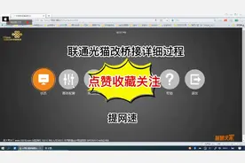 联通光猫改桥接有效提高网速！#知识创作人 #数码科技