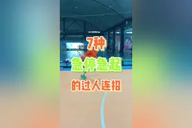 快艾特你一步过不了人的兄弟来看！今天KBT分享7种急停急起的过人连招！#kbt