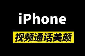 iPhone视频通话美颜功能#iphone #苹果手机 #ios15视频封面