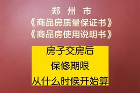 房子交房后的保修期限从什么时候开始算，大部分人都选错了视频封面