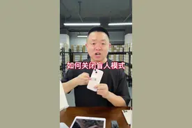 如何关闭旁白模式#iphone #apple #iphone13 #手机小知识 #iphone12 #ipad #macbook #手机使用技巧 #手机技巧 #iphone小技巧视频封面