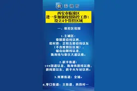 西安市临潼区进一步加强疫情防控工作：设立4个管控区域。管控措施自2022年4月9日0时起执行，暂定3天，具体停止执行时间另行通知。视频封面