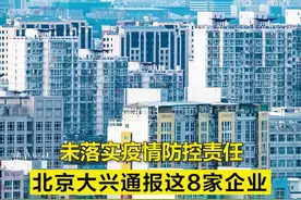 【未落实疫情防控责任，#北京大兴通报这8家企业 】为筑牢市场领域疫情防线，北京市大兴区大兴区认真贯彻落实上级疫情防控要求，持续加强监管力度，及时发现问题并督促整改到位。北京大兴通报防疫检查发现问题主体名单。视频封面