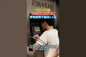 同城跨行取现手续费从大概4元降到3.5元，大额异地取现手续费降幅则在80%以上。视频封面