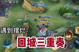 排位遇到队友摆烂？教你这招快乐回来！视频封面