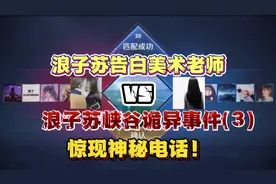 浪子苏美术老师诡异事件后续！浪子苏告白美术老师！惊现神秘电话视频封面