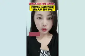 #邯郸96年被拐女孩DNA比对成功：感谢大家！我找到家啦！视频封面