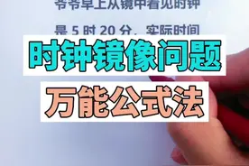 找到诀窍，秒解时钟镜像问题！#创作灵感 #涨知识 #数学思维