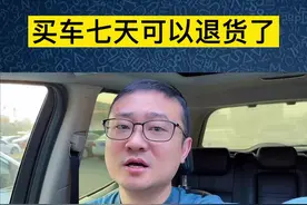 买车七天可以退货了！奉上家用车新版三包法！#汽车三包 #新手上路 #汽车退换@DOU+小助手视频封面