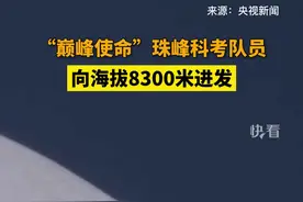 5月3日，“巅峰使命”珠峰科考登顶队员携带多个设备，从海拔7028米的北坳营地出发，前往海拔8300米的突击营地。     视频封面
