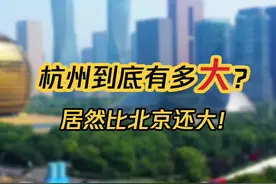 杭州到底有多大？居然比北京还大！#杭州 #北京 #城市 