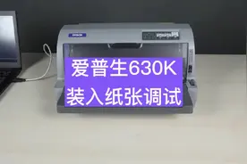 #同城热点 #打印机 #复印机 #爱普生#针式打印机 装入纸张调试