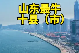 #山东 最发达的十个县（市）#gdp #排行榜 烟台#龙口 潍坊#寿光 视频封面