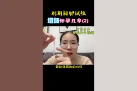 #排卵试纸怎么看 教你利用排卵试纸，增加怀孕几率!通过视频做足攻略。赶快抄作业，视频1和2已发，两个视频一起看，不再迷茫!#排卵试纸 #排卵试纸强阳 #科学备孕 #科学备孕全攻略 #备孕 #创作灵感#上热门#小助手抖音 #抖音热门