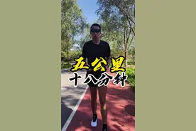 你的五公里跑多少？#跑步#5公里#5公里治愈各种忧伤视频封面