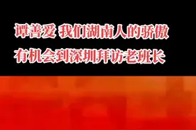 #谭善爱 我们湖南的骄子@抖音短视频 视频封面