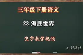 三年级下册语文23.海底世界生字教学#三年级下册语文#生字 #热门视频封面