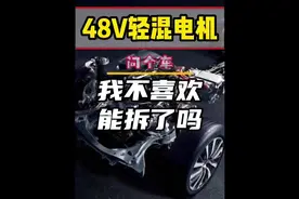 48v轻混电机很鸡肋，不想用可以拆掉吗？#48v轻混 #抖音汽车视频封面