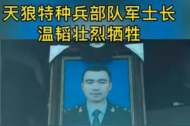 天狼特种兵部队军士长温涛壮烈牺牲，守护边疆的英雄们致敬，
