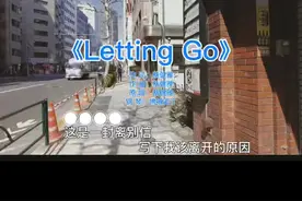 Letting Go 我伴奏你唱#与我合拍 扒谱扒的头昏脑胀