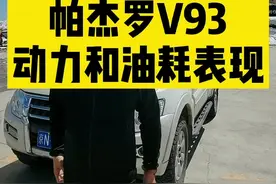 帕杰罗V93油耗和动力初体验#越野 #帕杰罗 #抖音汽车 #旅行 #318川藏线 #折多山视频封面