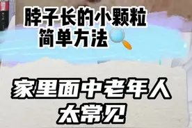 脖子长的小颗粒，简单皮赘怎么祛除#健康 #知识科普 #皮赘 视频封面