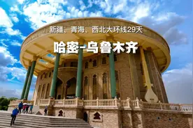 新疆大环线：哈密到乌鲁木齐之间的主要网红打卡点视频封面