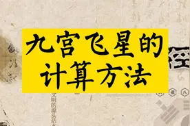 #知识分享九宫飞星的计算方法，学会了吗？ #传统文化 #国学智慧