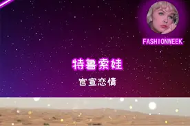 莎莎在社交媒体晒出与男友合照，正式公布恋情，祝福祝福#特鲁索娃视频封面