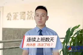 连续上班数十天，又连续休息数十天，违法了吗？#dou是知识点视频封面