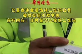 1月25日，伊川，交警查违章现场持二维码收费，官方回应：非民警个人收款二维码！视频封面