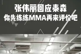 张伟丽回应泰森,你先练练MMA再来评价吧  #张伟丽  #泰森 #ufc视频封面